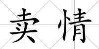賣情
