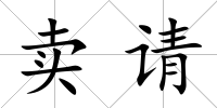 賣請