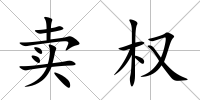 賣權(quán)