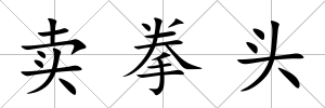 賣拳頭