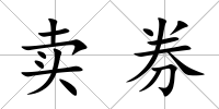 賣券