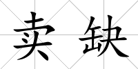賣缺