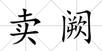賣闕