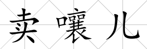 賣嚷兒