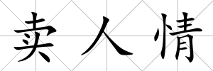 賣人情