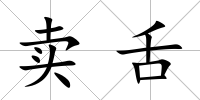 賣舌
