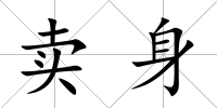 賣身