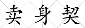 賣身契