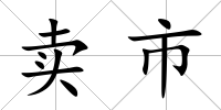 賣市