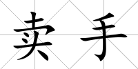 賣手