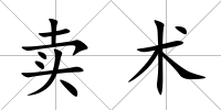賣術(shù)