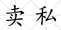 賣私