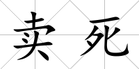 賣死