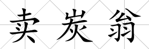 賣炭翁