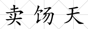 賣餳天