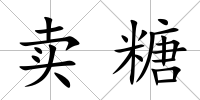 賣糖