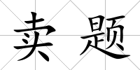 賣題