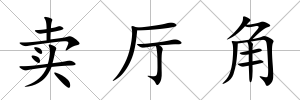 賣廳角