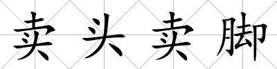 賣頭賣腳