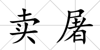 賣屠