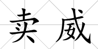 賣威