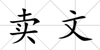 賣文