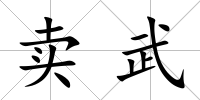 賣武