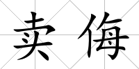 賣侮