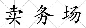 賣務(wù)場
