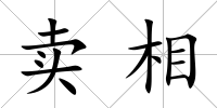 賣相