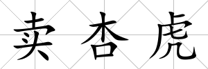 賣杏虎