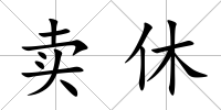 賣休