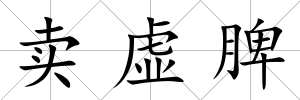 賣虛脾