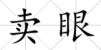 賣眼
