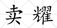 賣耀