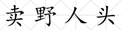 賣(mài)野人頭