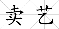 賣藝
