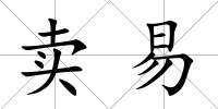 賣易
