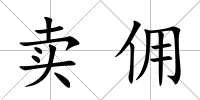 賣傭