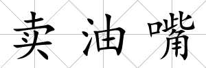 賣油嘴