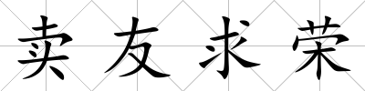 賣友求榮