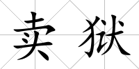 賣獄