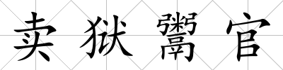 賣獄鬻官