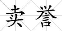 賣譽(yù)
