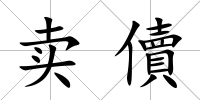 賣儥