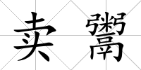 賣鬻