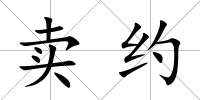 賣約