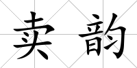 賣韻