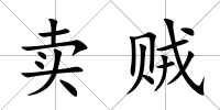 賣賊