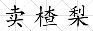賣楂梨